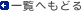 一覧へもどる